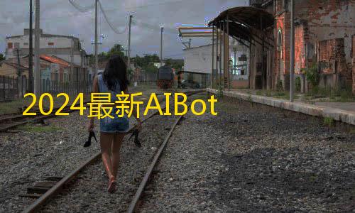 暗区突围物资雷达2024最新AIBotPro开源码AI Web 应用支持GPT-4全模型